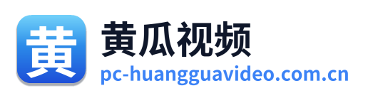 黄瓜视频